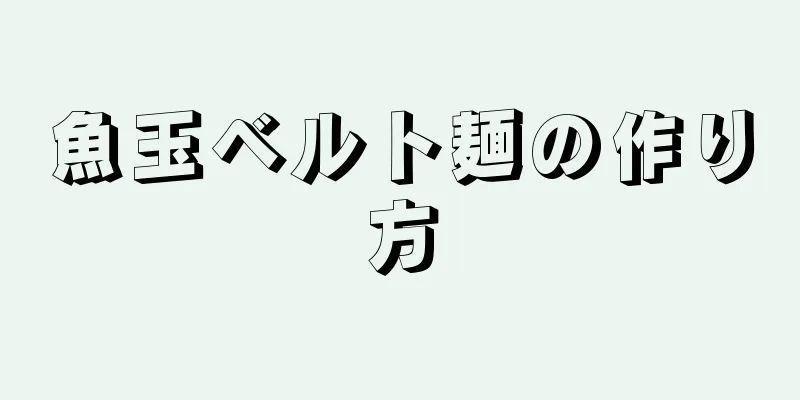 魚玉ベルト麺の作り方