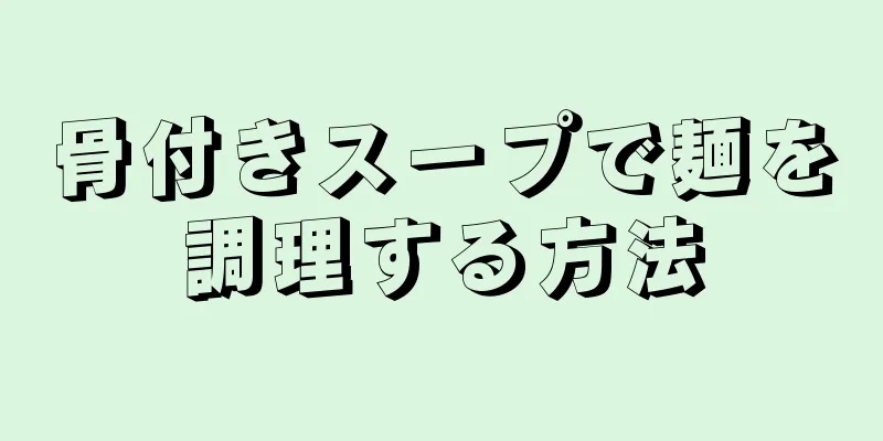 骨付きスープで麺を調理する方法