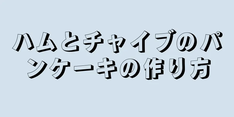 ハムとチャイブのパンケーキの作り方