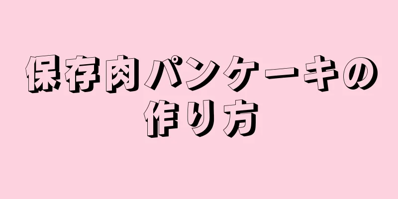 保存肉パンケーキの作り方