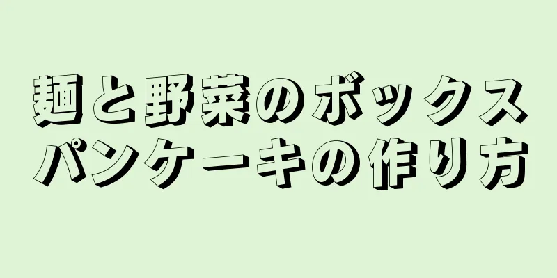 麺と野菜のボックスパンケーキの作り方