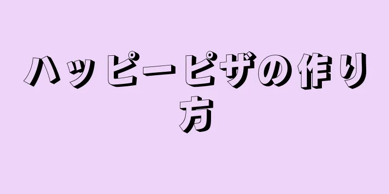 ハッピーピザの作り方