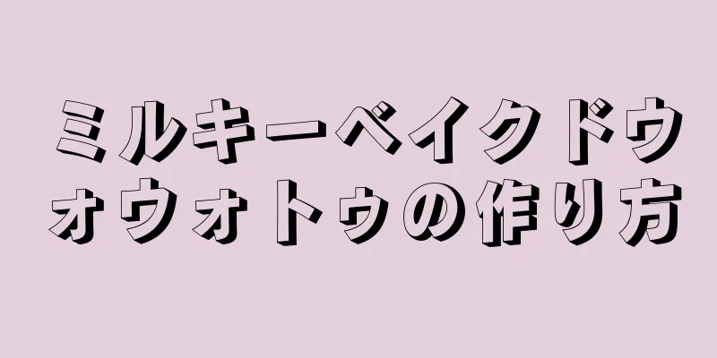 ミルキーベイクドウォウォトゥの作り方