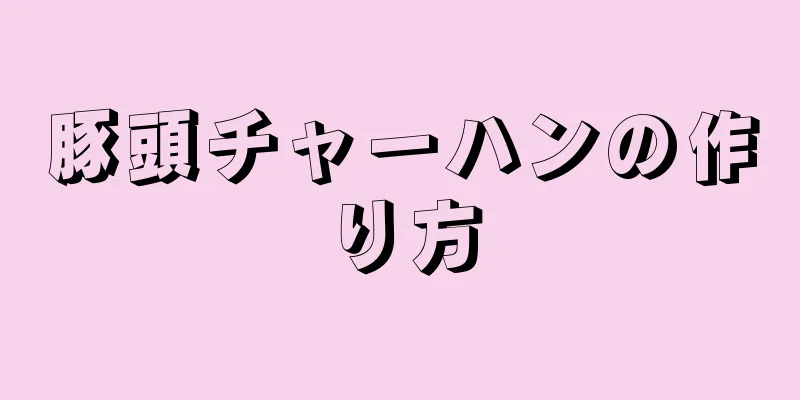 豚頭チャーハンの作り方