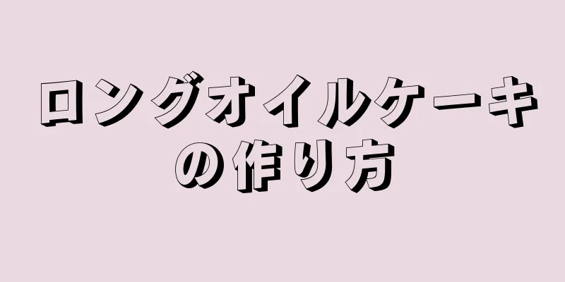 ロングオイルケーキの作り方