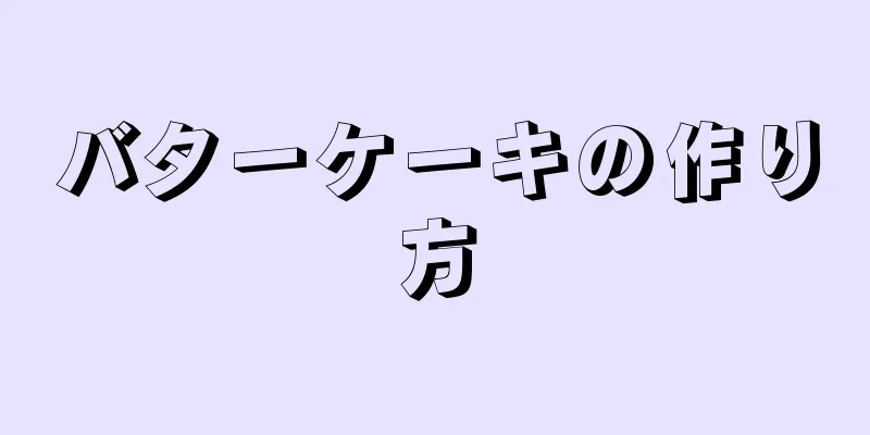 バターケーキの作り方