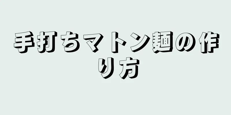 手打ちマトン麺の作り方