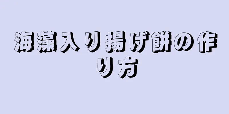 海藻入り揚げ餅の作り方