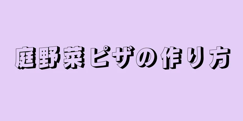 庭野菜ピザの作り方