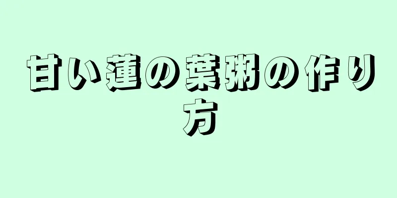 甘い蓮の葉粥の作り方