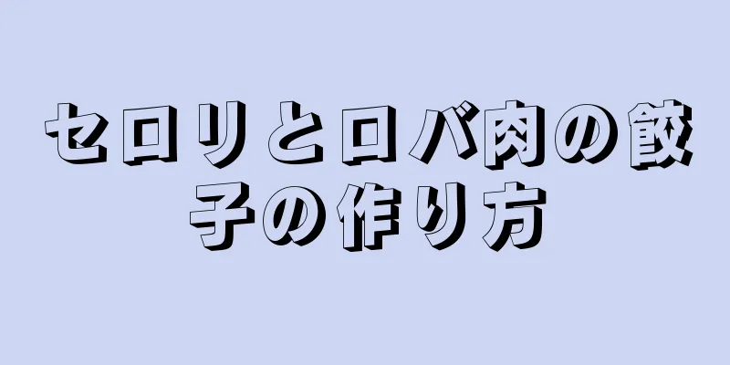 セロリとロバ肉の餃子の作り方