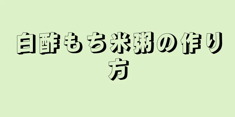 白酢もち米粥の作り方