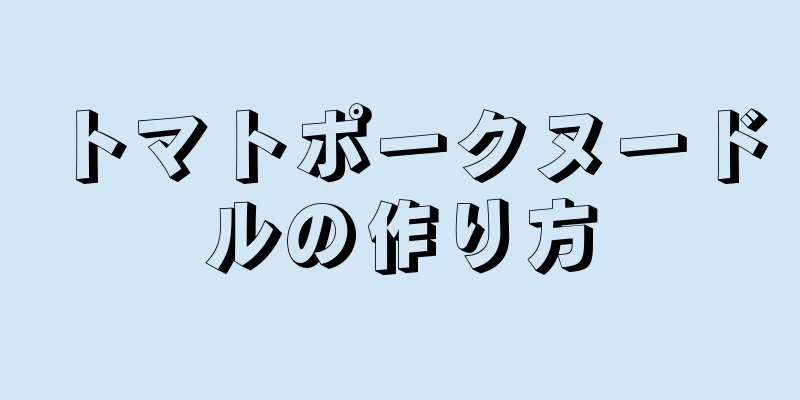 トマトポークヌードルの作り方