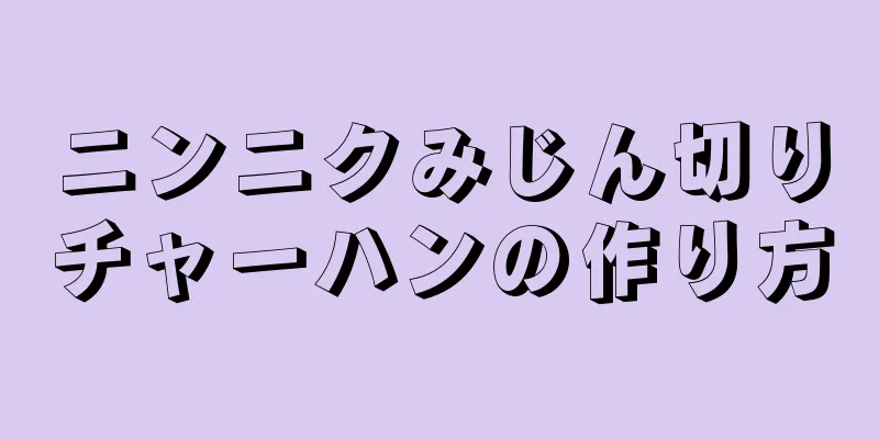 ニンニクみじん切りチャーハンの作り方