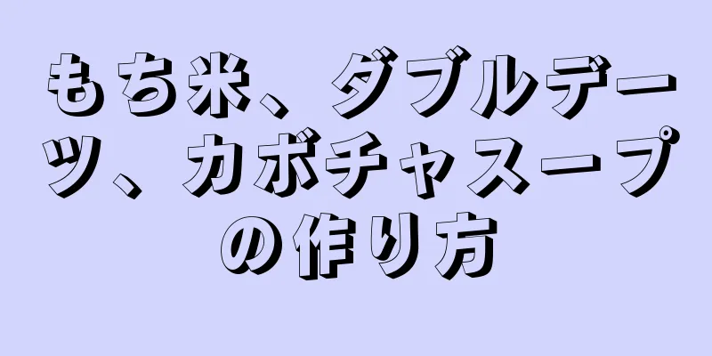 もち米、ダブルデーツ、カボチャスープの作り方