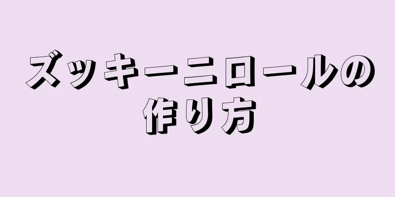 ズッキーニロールの作り方