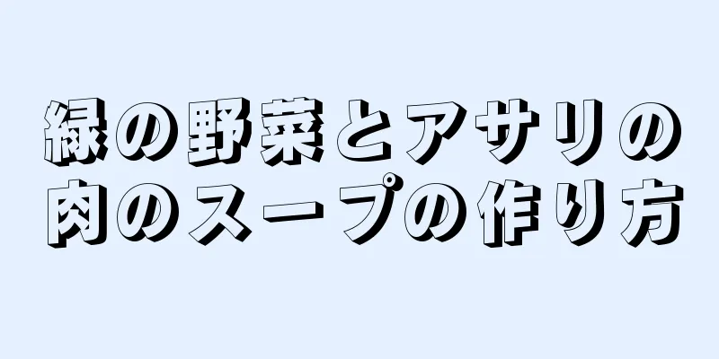 緑の野菜とアサリの肉のスープの作り方