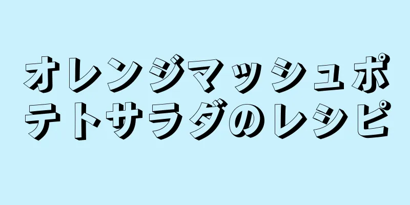 オレンジマッシュポテトサラダのレシピ