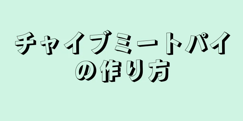 チャイブミートパイの作り方