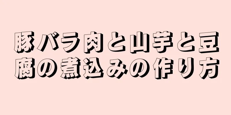 豚バラ肉と山芋と豆腐の煮込みの作り方