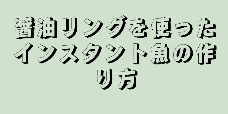 醤油リングを使ったインスタント魚の作り方