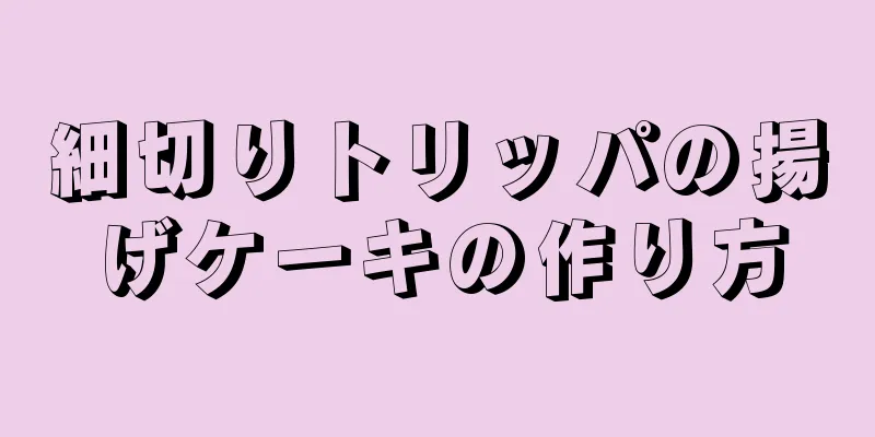 細切りトリッパの揚げケーキの作り方