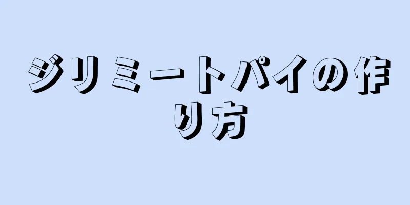 ジリミートパイの作り方