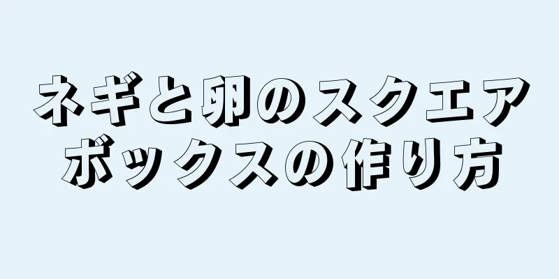 ネギと卵のスクエアボックスの作り方