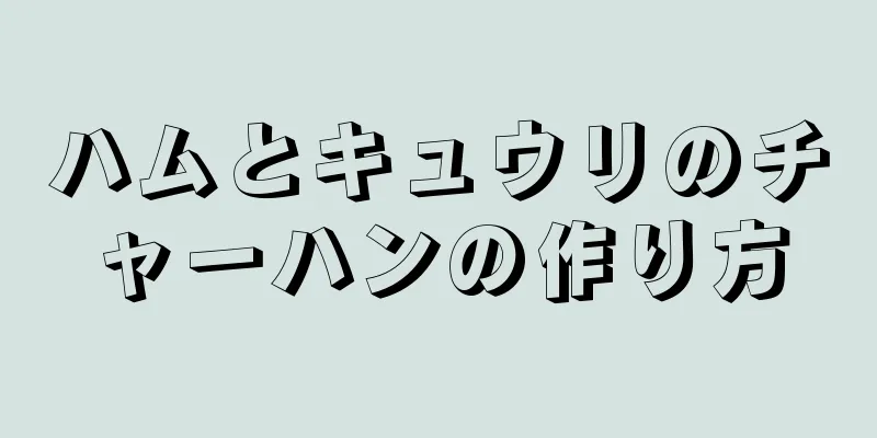 ハムとキュウリのチャーハンの作り方