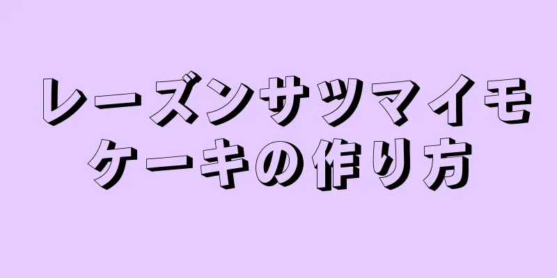 レーズンサツマイモケーキの作り方