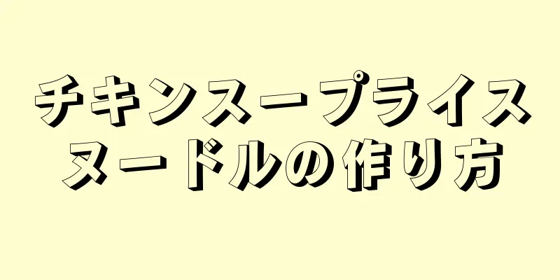 チキンスープライスヌードルの作り方