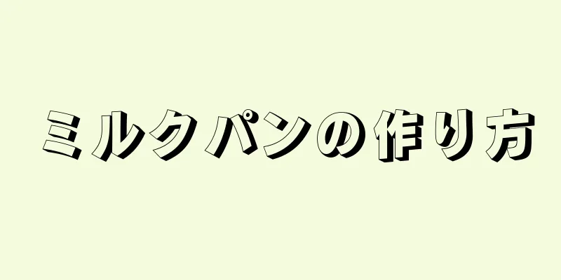 ミルクパンの作り方