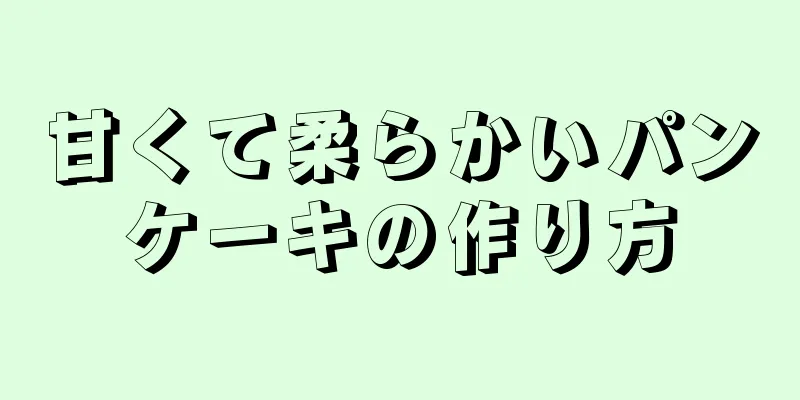 甘くて柔らかいパンケーキの作り方