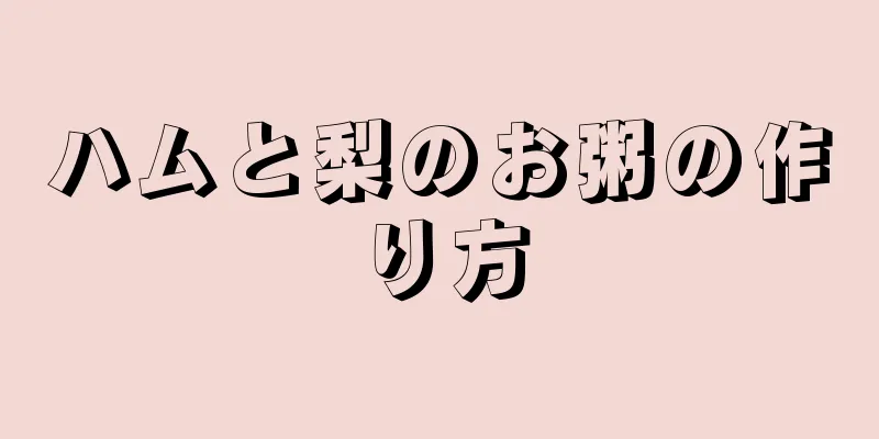 ハムと梨のお粥の作り方