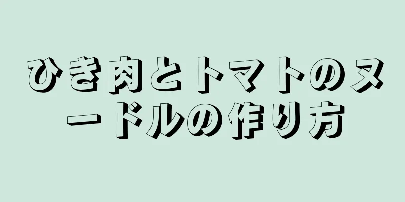 ひき肉とトマトのヌードルの作り方