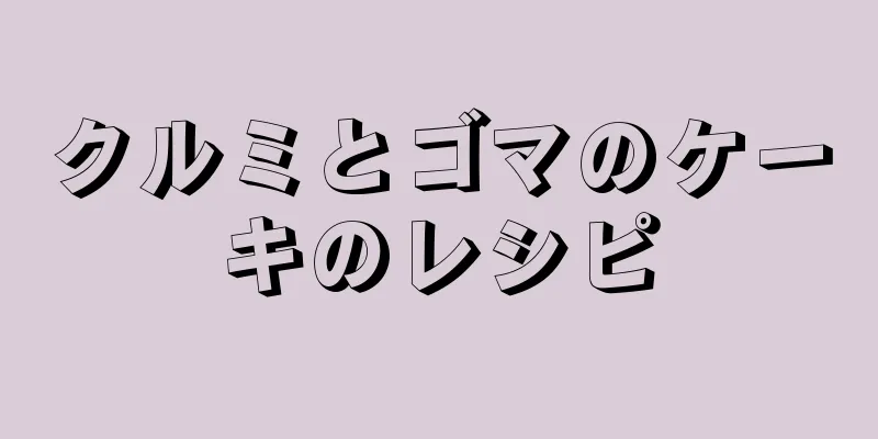 クルミとゴマのケーキのレシピ