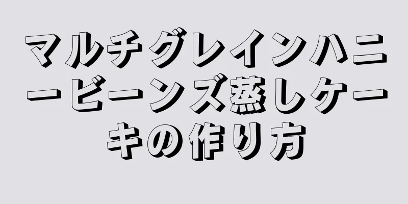 マルチグレインハニービーンズ蒸しケーキの作り方