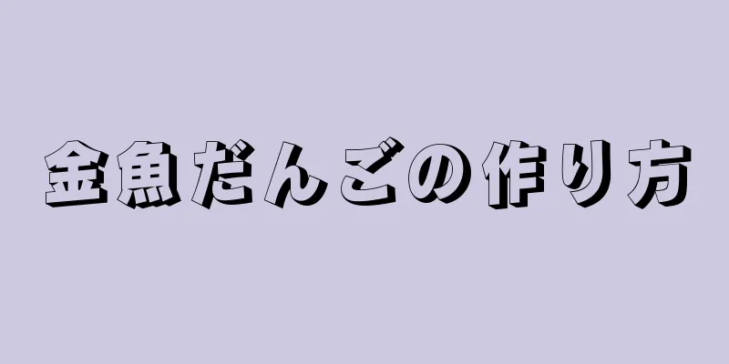 金魚だんごの作り方