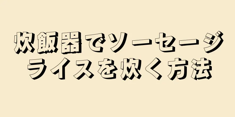 炊飯器でソーセージライスを炊く方法