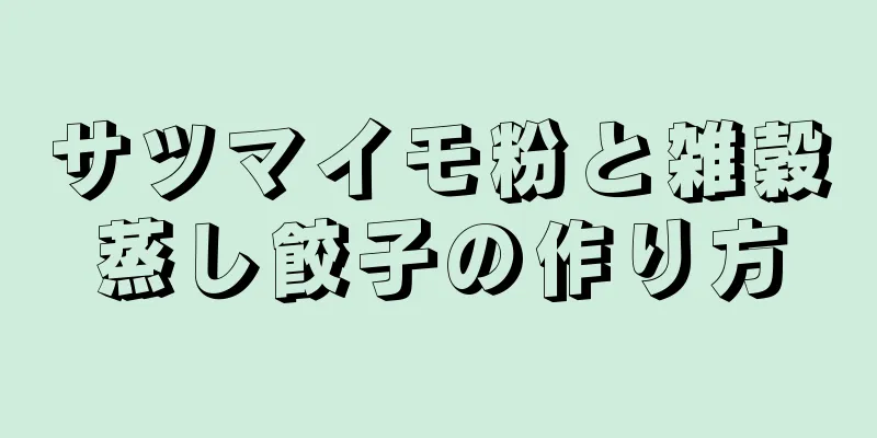 サツマイモ粉と雑穀蒸し餃子の作り方