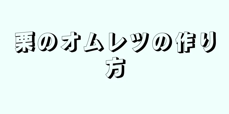 栗のオムレツの作り方