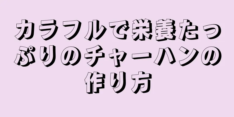 カラフルで栄養たっぷりのチャーハンの作り方