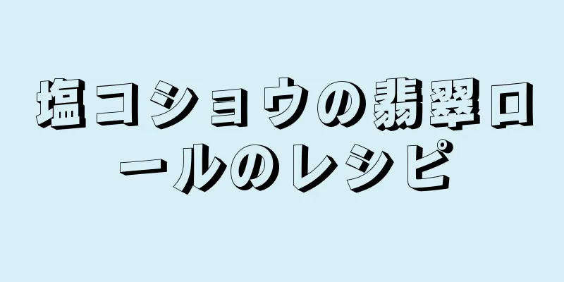 塩コショウの翡翠ロールのレシピ