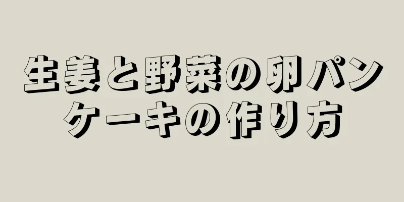 生姜と野菜の卵パンケーキの作り方