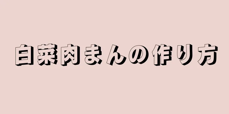 白菜肉まんの作り方