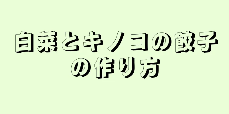 白菜とキノコの餃子の作り方