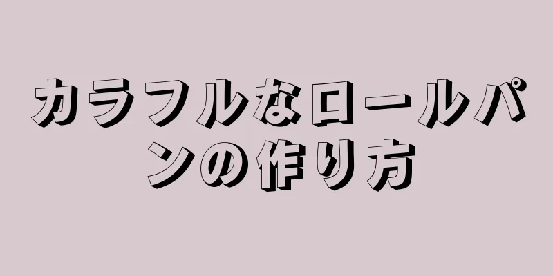 カラフルなロールパンの作り方