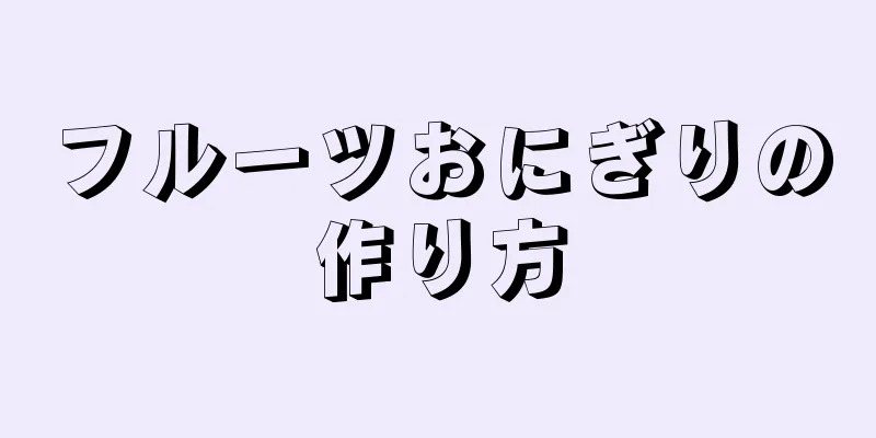 フルーツおにぎりの作り方