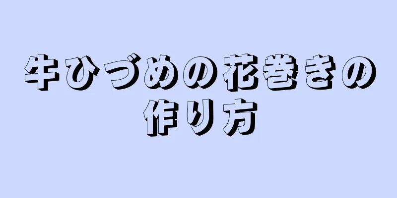 牛ひづめの花巻きの作り方