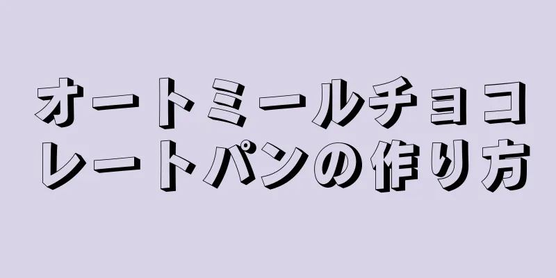 オートミールチョコレートパンの作り方